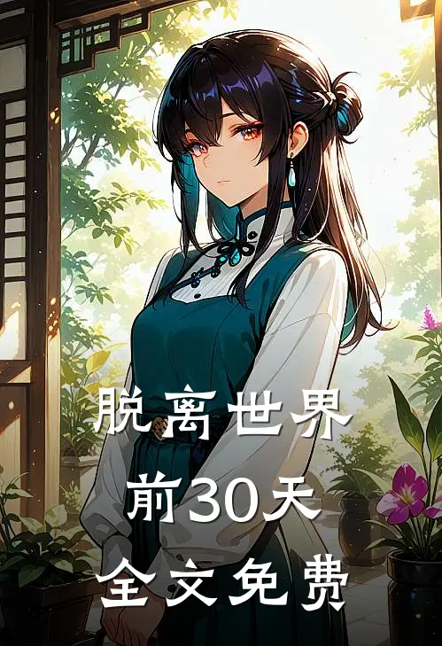 脱离世界前30天全文免费