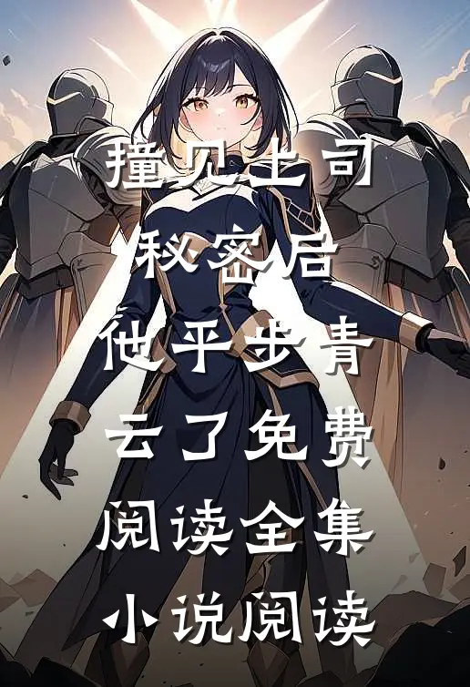 撞见上司秘密后,他平步青云了免费阅读全集小说阅读