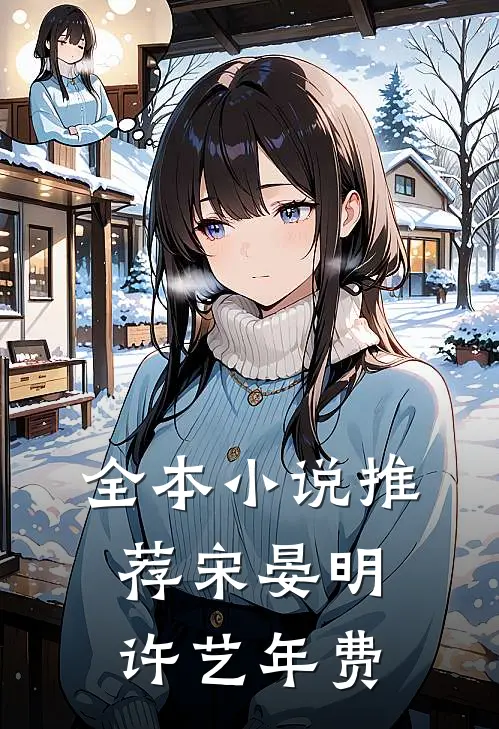 全本小说推荐宋晏明许艺年费