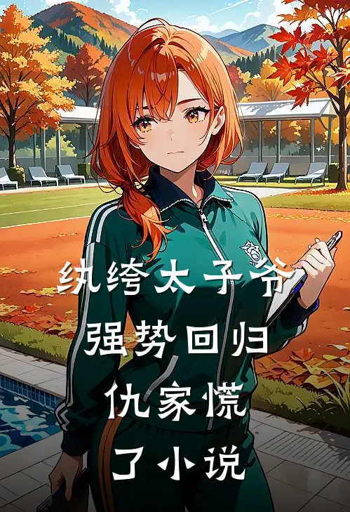 纨绔太子爷强势回归，仇家慌了小说