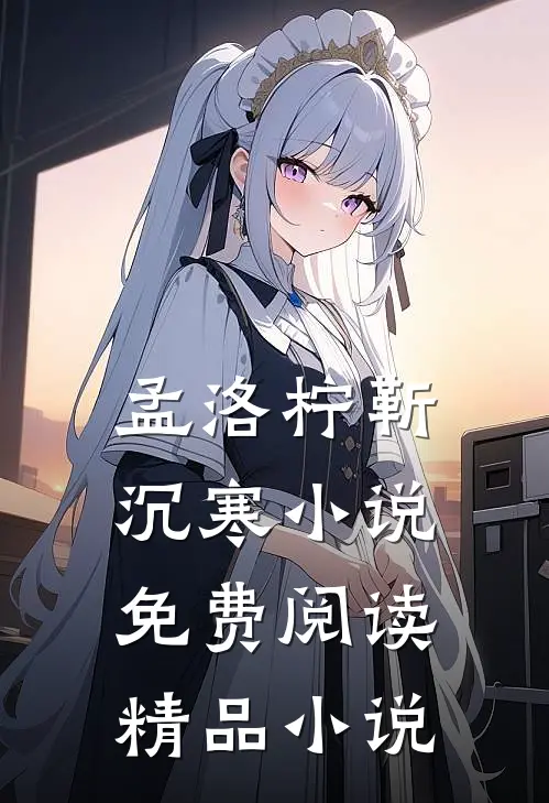 孟洛柠靳沉寒小说免费阅读精品小说