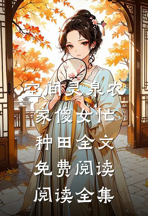 空间灵泉农家傻女忙种田全文免费阅读阅读全集