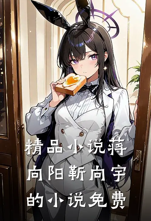 精品小说蒋向阳靳向宇的小说免费