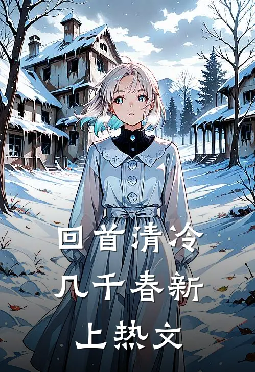 回首清冷几千春新上热文
