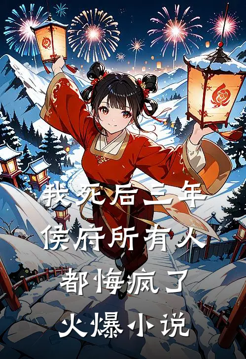 我死后三年，侯府所有人都悔疯了火爆小说