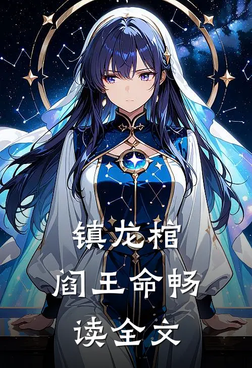 镇龙棺，阎王命畅读全文