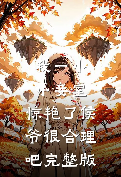 我一小小妾室,惊艳了侯爷很合理吧完整版