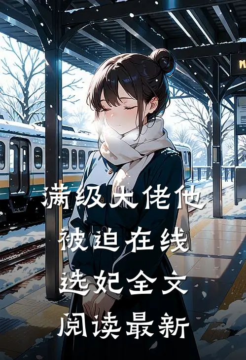 满级大佬他被迫在线选妃全文阅读最新