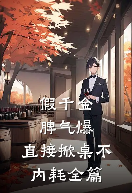 假千金脾气爆，直接掀桌不内耗全篇