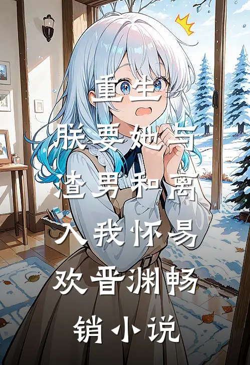 重生:朕要她与渣男和离,入我怀易欢晋渊畅销小说