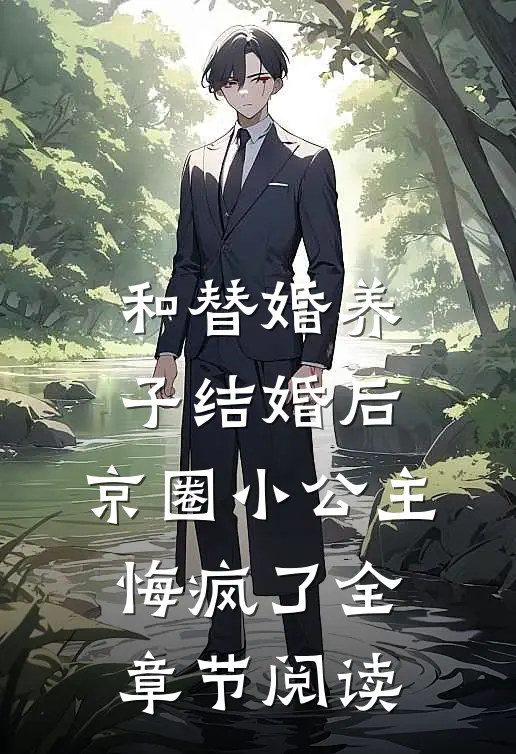 和替婚养子结婚后，京圈小公主悔疯了全章节阅读
