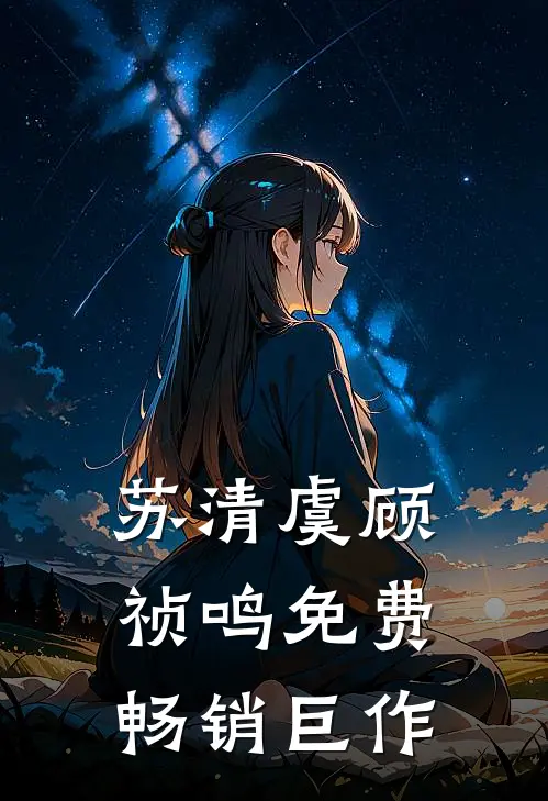 苏清虞顾祯鸣免费畅销巨作