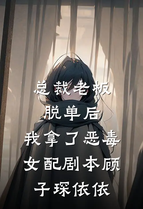 总裁老板脱单后，我拿了恶毒女配剧本顾子琛依依