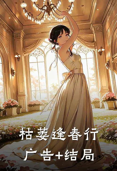枯萎逢春行广告+结局