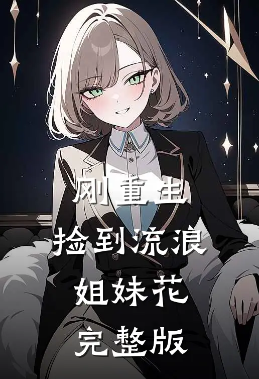 刚重生，捡到流浪姐妹花完整版