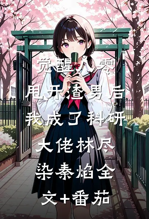 觉醒八零，甩开渣男后我成了科研大佬林尽染秦焰全文+番茄