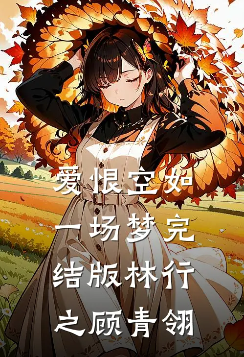 爱恨空如一场梦完结版林行之顾青翎