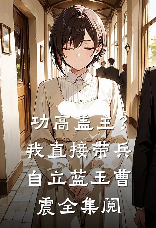 功高盖主？我直接带兵自立蓝玉曹震全集阅
