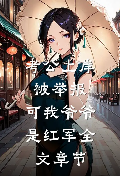 考公上岸被举报，可我爷爷是红军全文章节