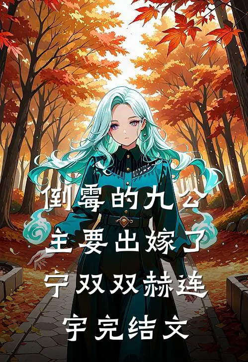倒霉的九公主要出嫁了宁双双赫连宇完结文