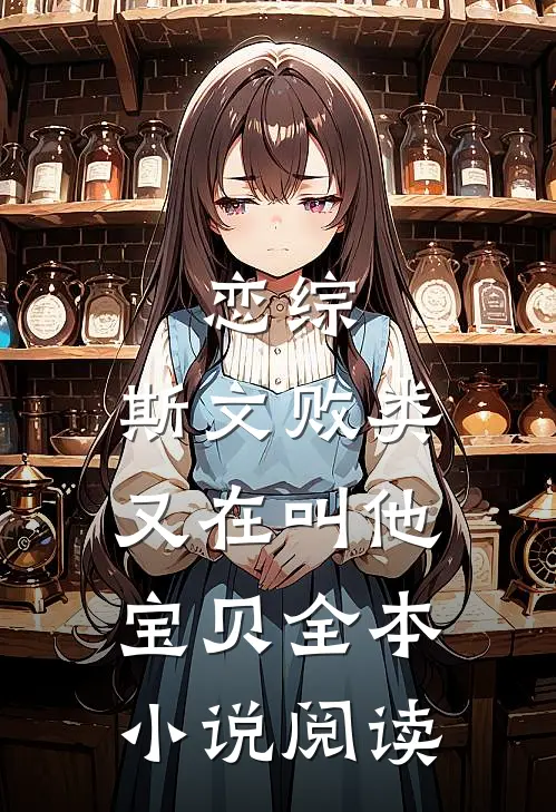 恋综：斯文败类又在叫他宝贝全本小说阅读