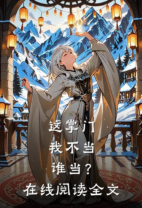 这掌门我不当，谁当？在线阅读全文