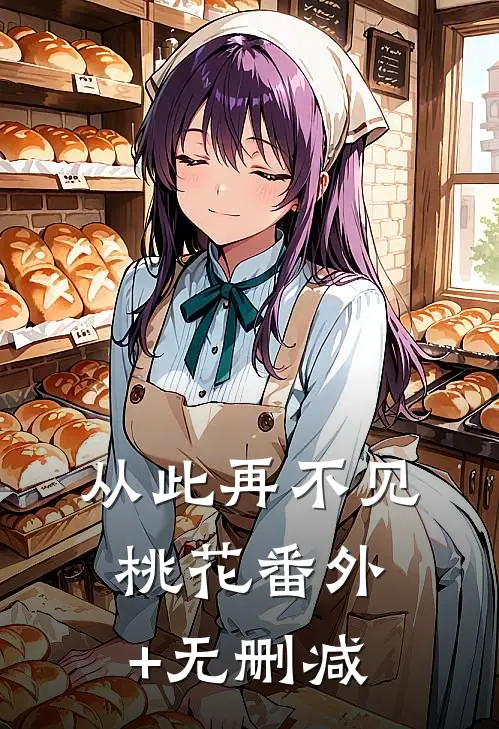 从此再不见桃花番外+无删减