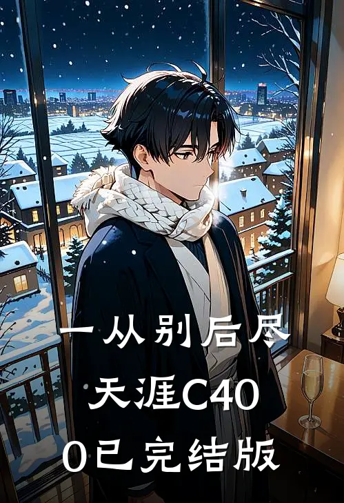 一从别后尽天涯C400已完结版
