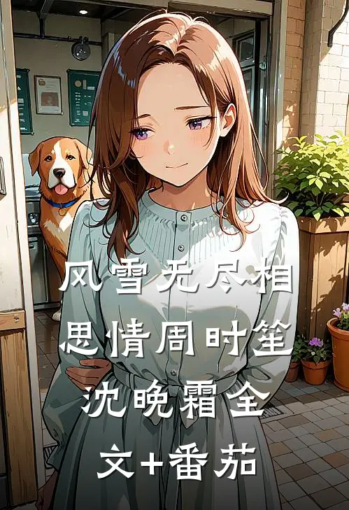 风雪无尽相思情周时笙沈晚霜全文+番茄