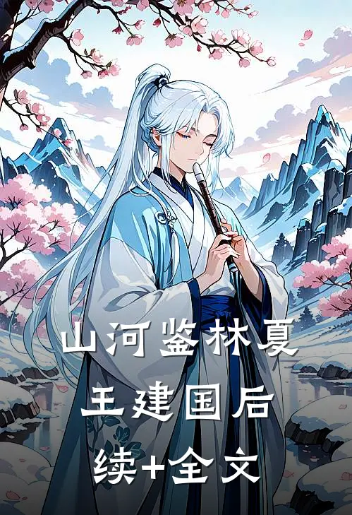 山河鉴林夏王建国后续+全文