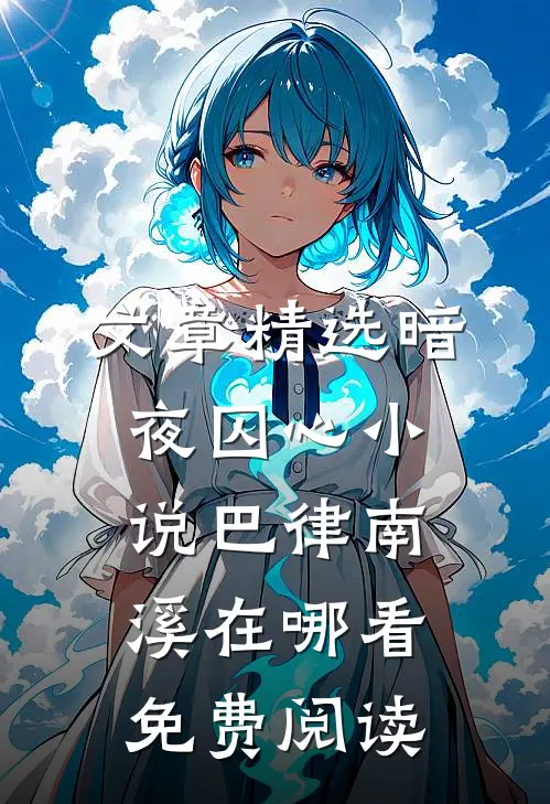 文章精选暗夜囚心小说巴律南溪在哪看免费阅读