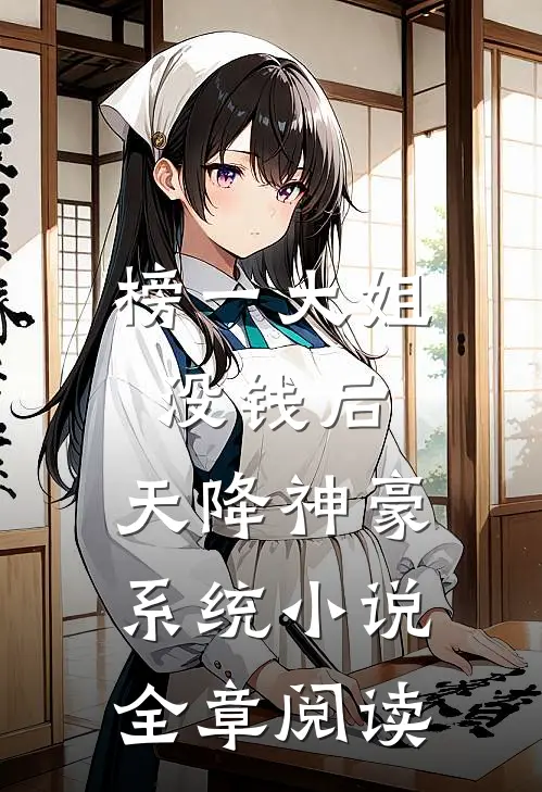 榜一大姐没钱后,天降神豪系统小说全章阅读