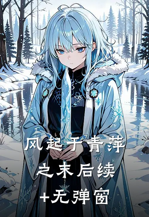 风起于青萍之末后续+无弹窗
