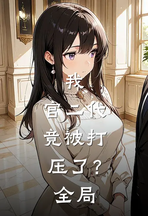 我，官二代，竟被打压了？全局
