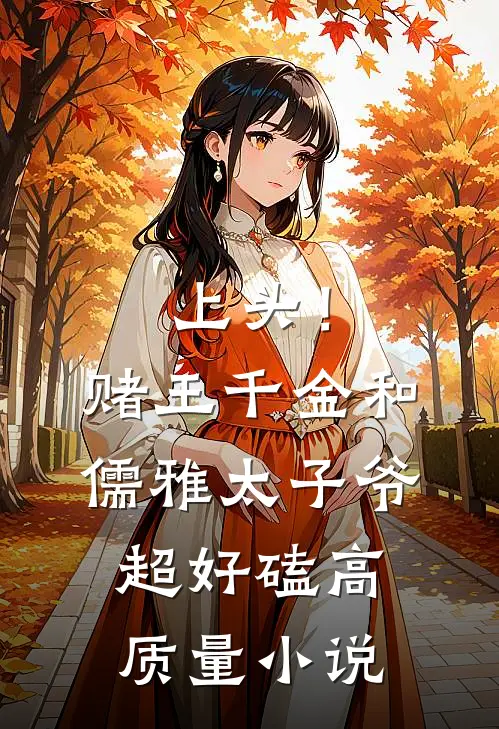 上头！赌王千金和儒雅太子爷超好磕高质量小说