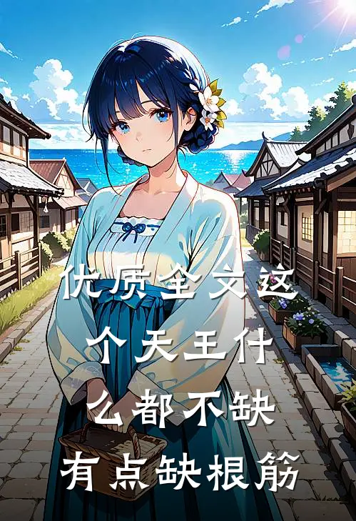 优质全文这个天王什么都不缺，有点缺根筋