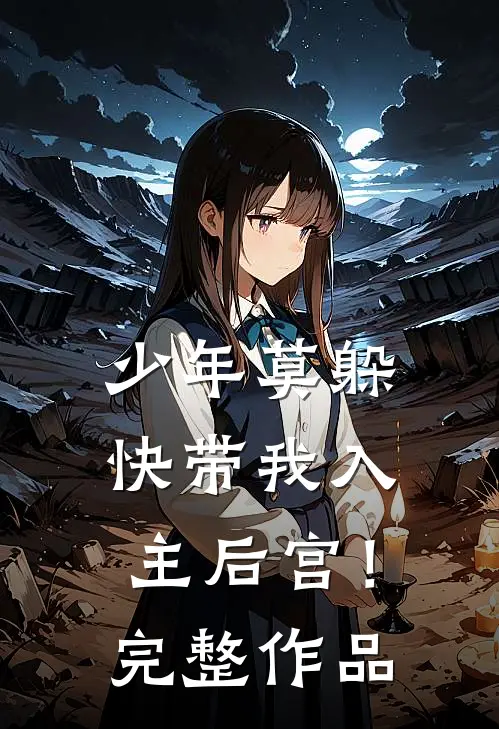 少年莫躲，快带我入主后宫！完整作品