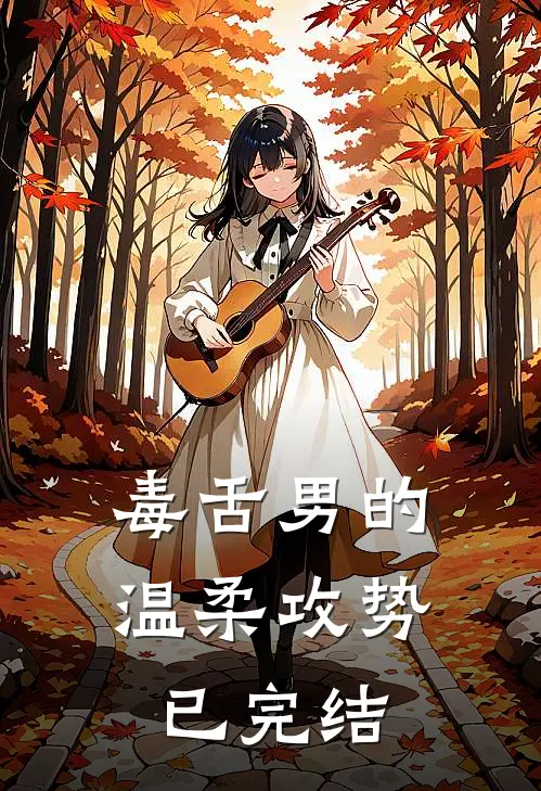 毒舌男的温柔攻势已完结
