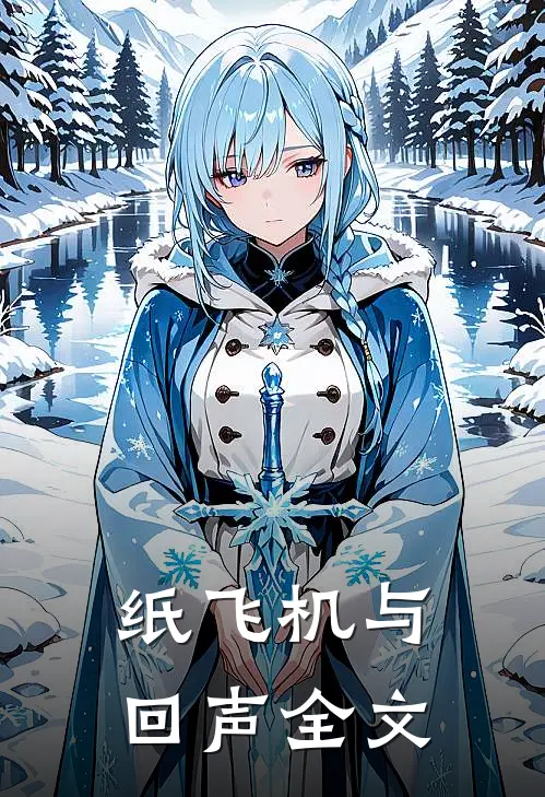 纸飞机与回声全文