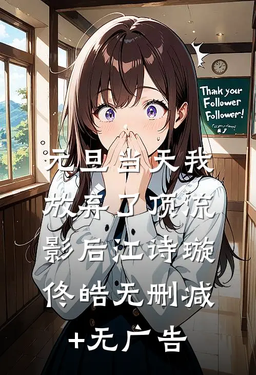 元旦当天我放弃了顶流影后江诗璇佟皓无删减+无广告