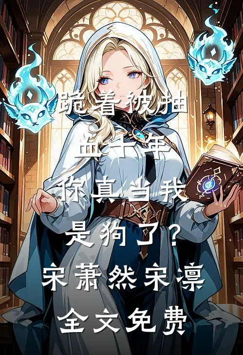 跪着被抽血十年，你真当我是狗了？宋萧然宋凛全文免费