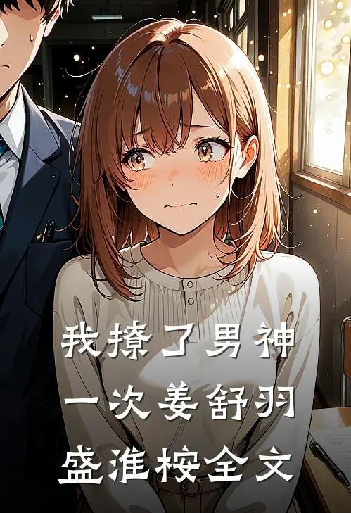 我撩了男神一次姜舒羽盛淮桉全文