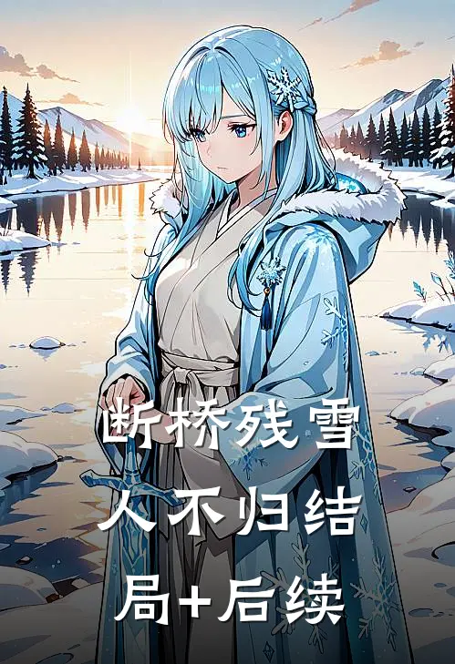 断桥残雪人不归结局+后续