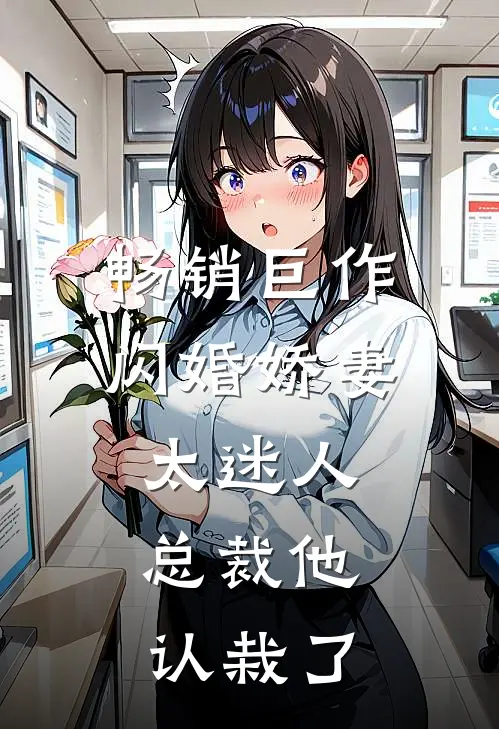 畅销巨作闪婚娇妻太迷人：总裁他认栽了