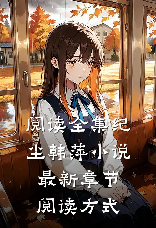 阅读全集纪尘韩萍小说最新章节阅读方式