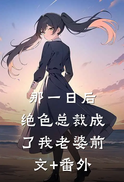 那一日后，绝色总裁成了我老婆前文+番外
