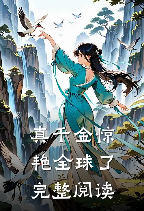 真千金惊艳全球了完整阅读