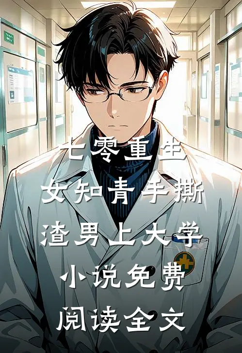 七零重生：女知青手撕渣男上大学小说免费阅读全文