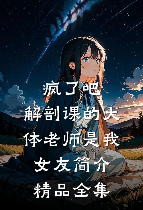 疯了吧,解剖课的大体老师是我女友简介精品全集