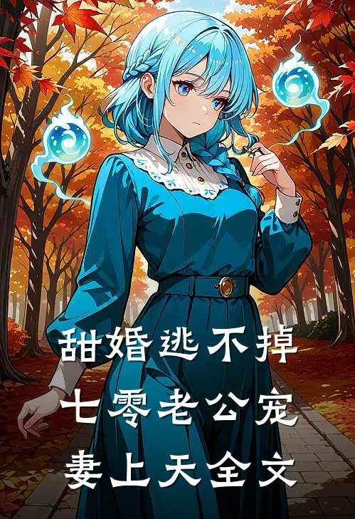 甜婚逃不掉：七零老公宠妻上天全文